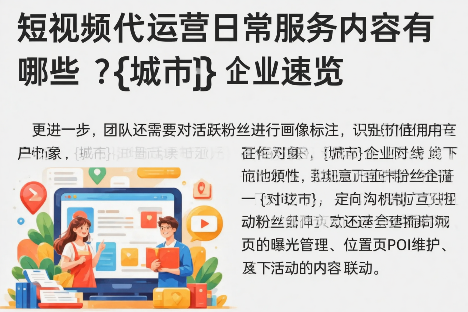 短视频代运营日常服务内容有哪些?临高企业速览