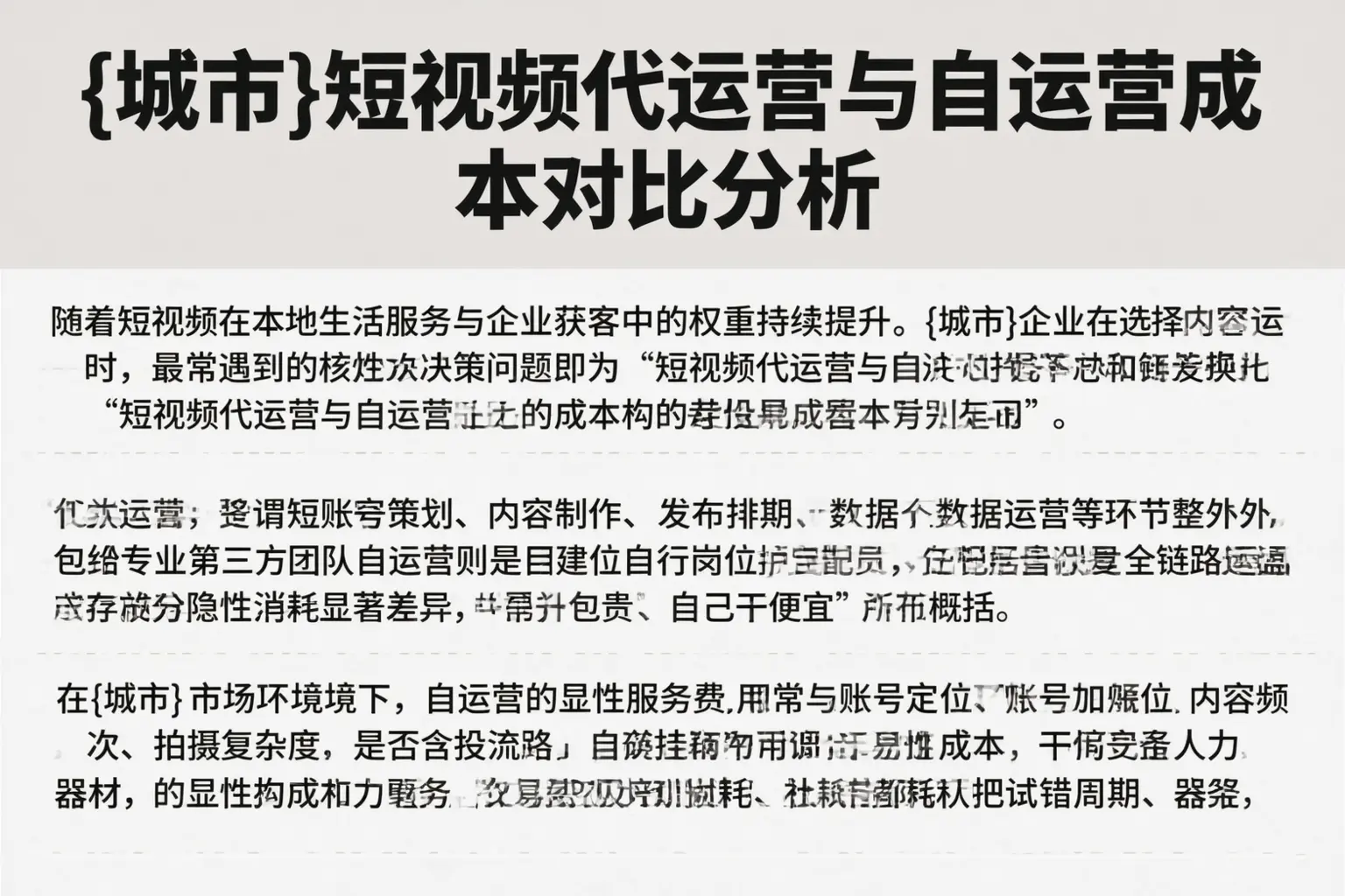 临高短视频代运营与自运营成本对比分析