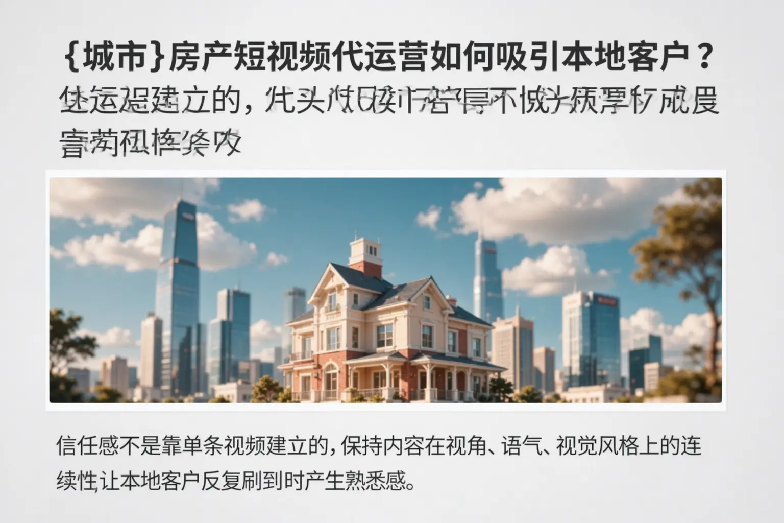 临高房产短视频代运营如何吸引本地客户?