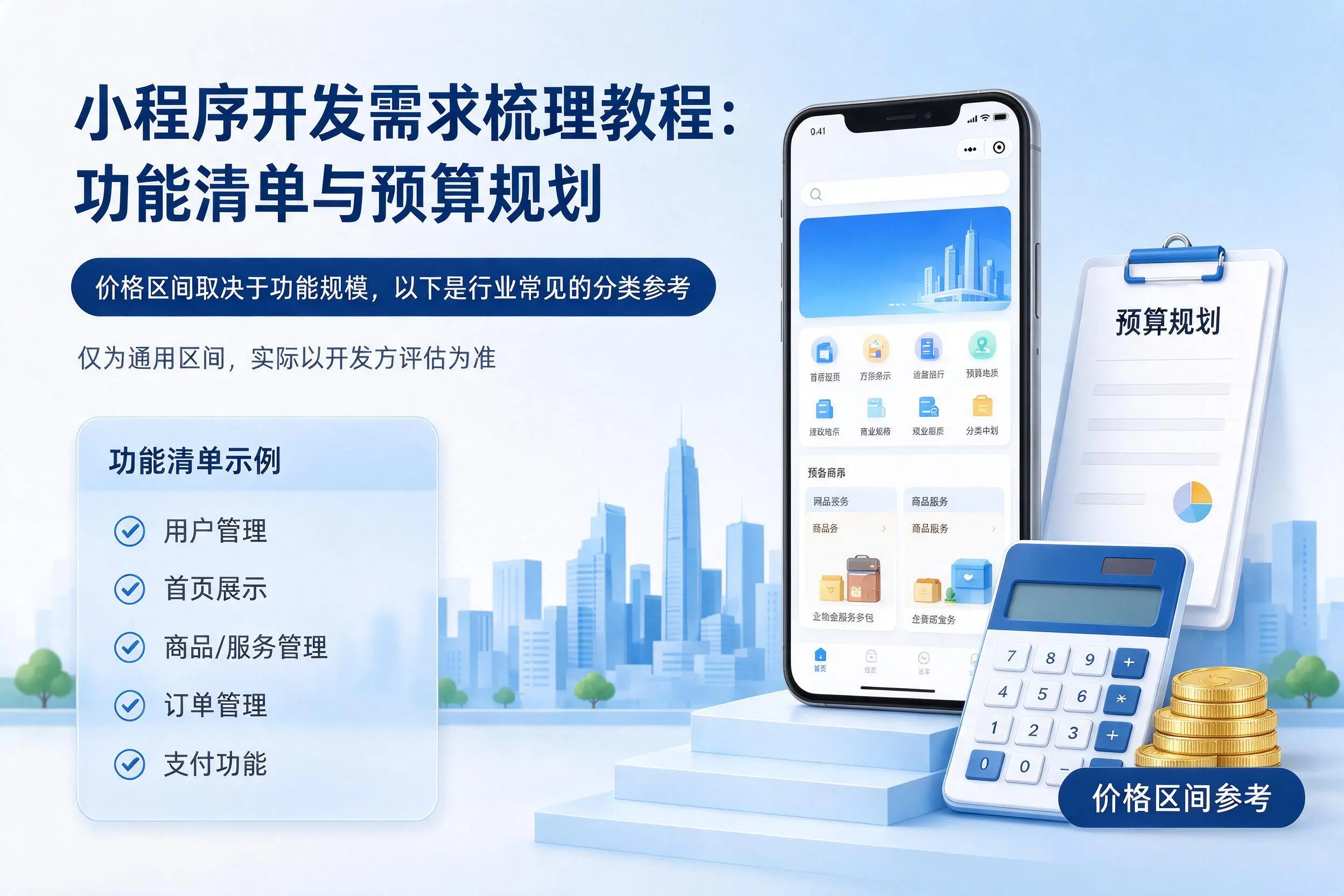 临高小程序开发需求梳理教程：功能清单与预算规划