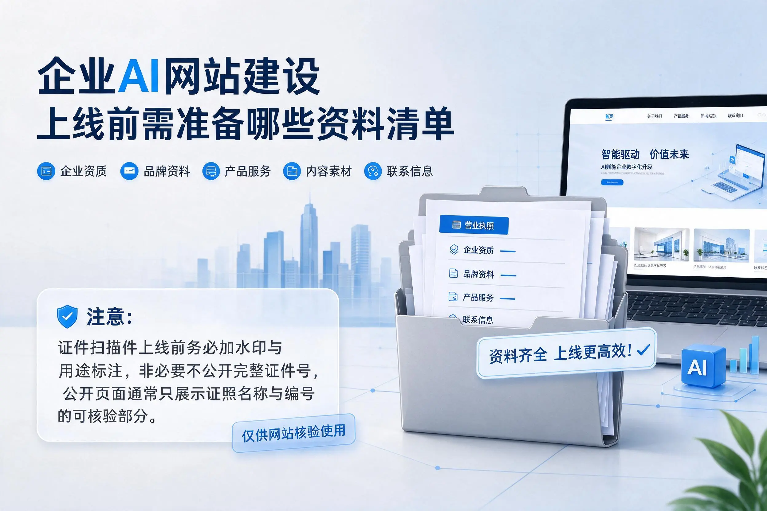临高企业AI网站建设上线前需准备哪些资料清单